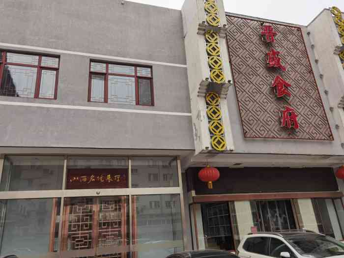 晋盛食府(长椿街店"三晋宾馆的附属餐厅,多次装修,保留了山西.