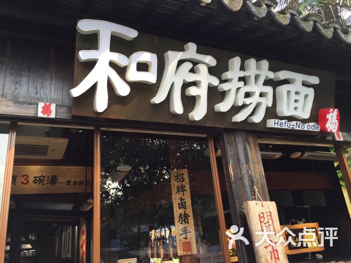 和府捞面(平江店)图片 第1128张