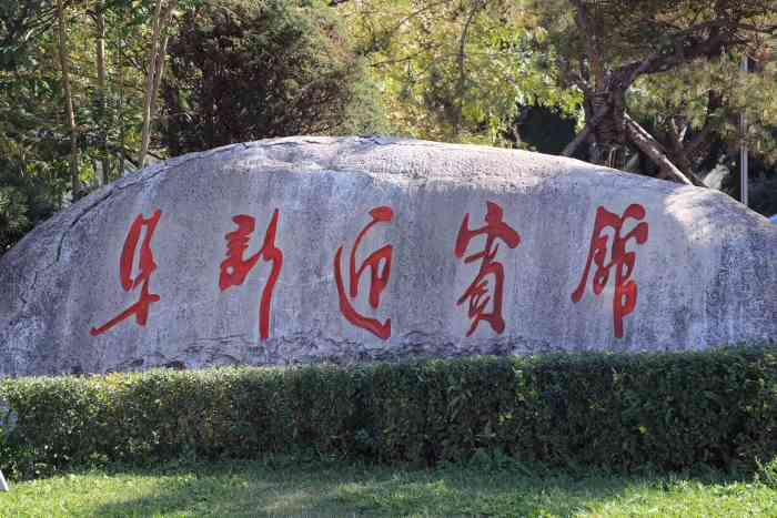 阜新迎宾馆"迎宾馆在东边,远离市中心了,而距离火-大众点评移动版