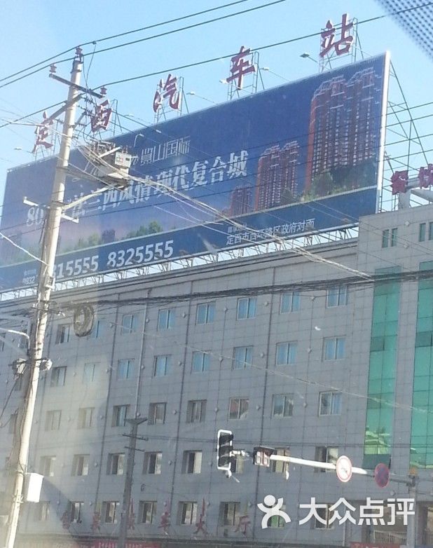 定西汽车站电话 大众点评