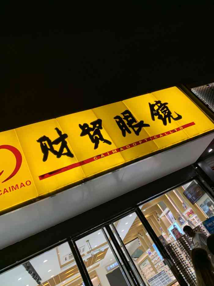 财贸眼镜(翟南店"不错,连锁的,分店很多,价格也合适.