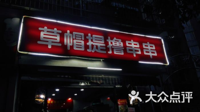 草帽提撸串串(平福路店)招牌图片 第1张