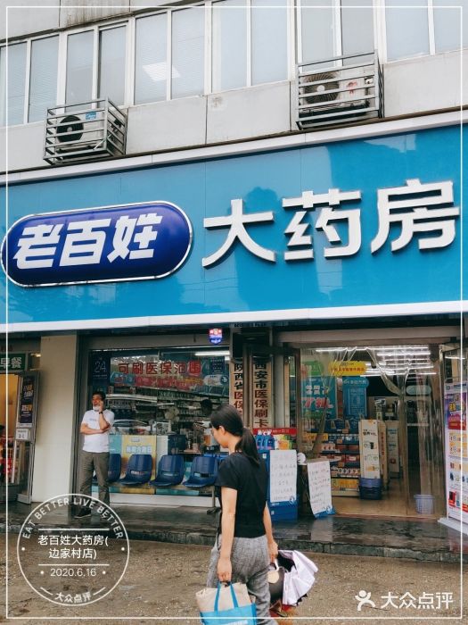 老百姓大药房(边家村店)图片