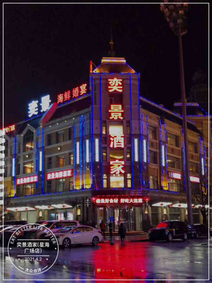 奕景酒家(星海广场店)-"来大连玩三天,住星海广场附近