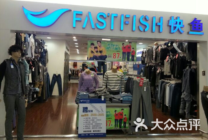 快鱼服饰(乐购店)图片 第6张