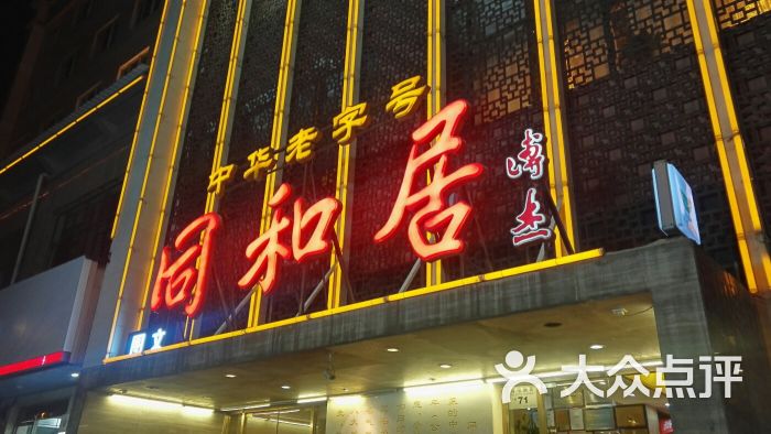 同和居饭店门面图片 第1张