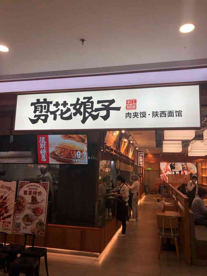 剪花娘子.凉皮.肉夹馍(金山万达店)