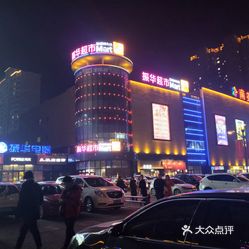 【新都汇】电话,地址,价格,营业时间(图) - 烟台生活服务 - 大众点评