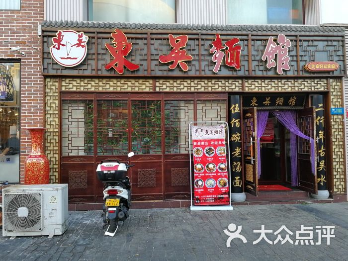 东吴面馆(好运街店)图片 - 第3张