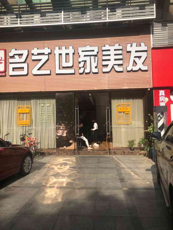 名艺世家发型连锁机构(盈锋店)