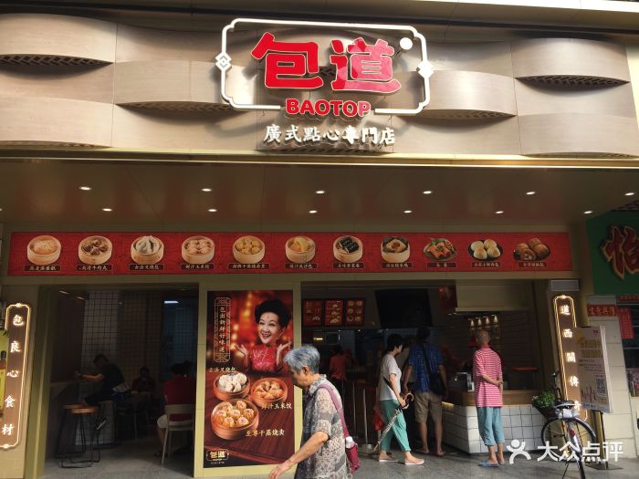 包道广式点心专门店(东漖北路店)-图片-广州美食-大众点评网