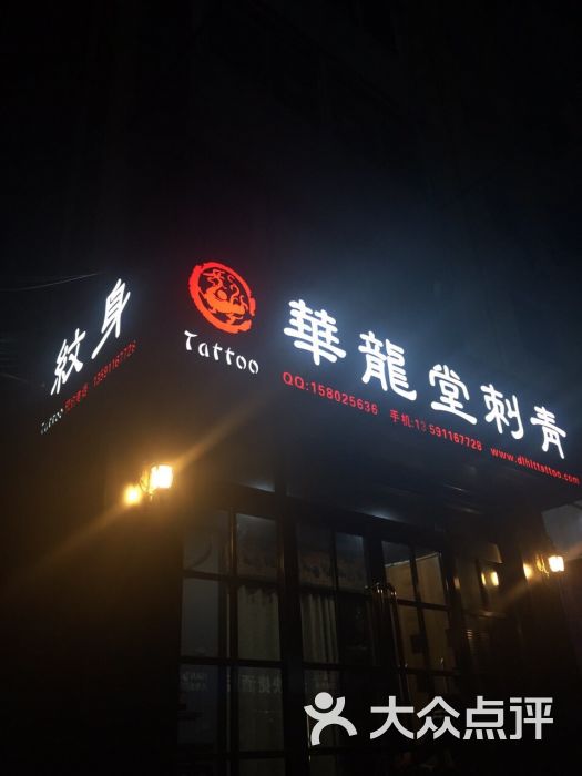 大连华龙堂刺青上传的图片