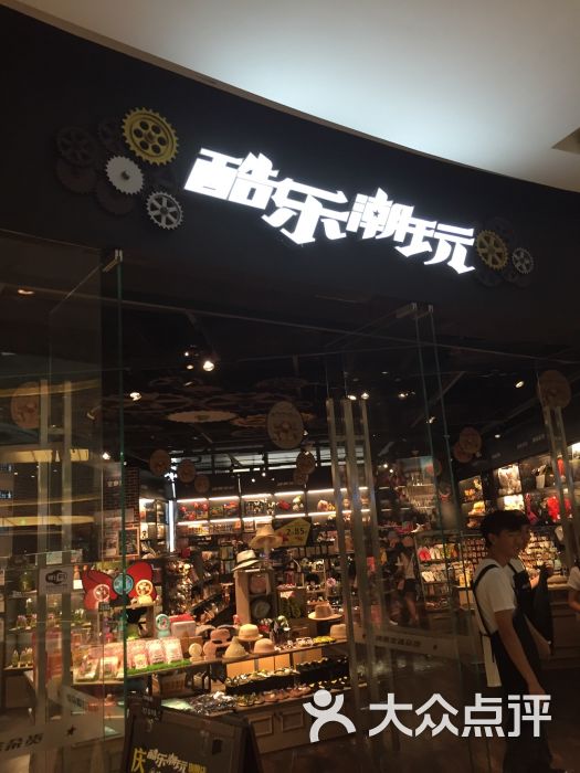 酷乐潮玩(环球银泰城店)-图片-宁波购物-大众点评网