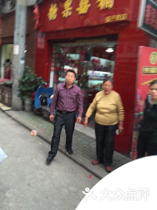 糖果喜铺:这家老板态度真的很恶劣 嗓.武汉结婚