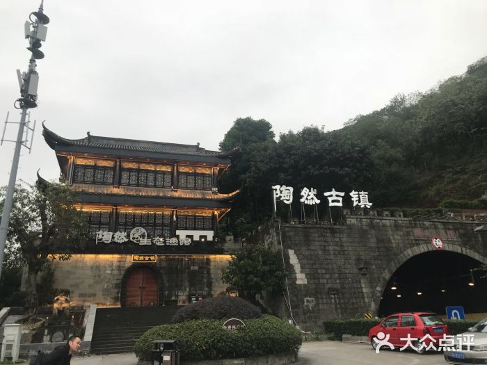 陶然居(陶然古镇店)门面图片