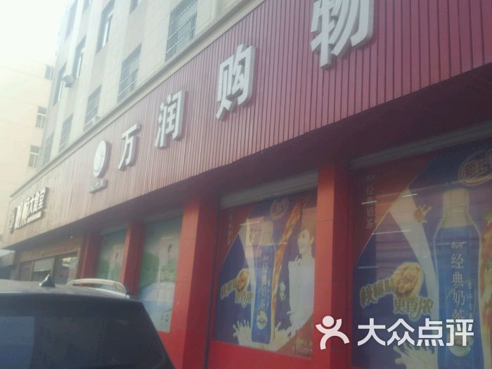 万润购物中心(长乐店)图片 - 第1张