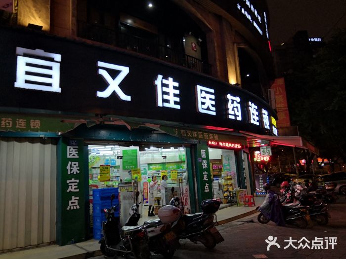 宜又佳医药连锁(中环店)图片