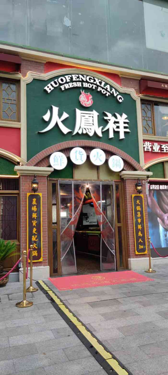 火凤祥鲜货火锅(全球首店)-"火凤祥火锅,位于钱湖北路印象城对面在