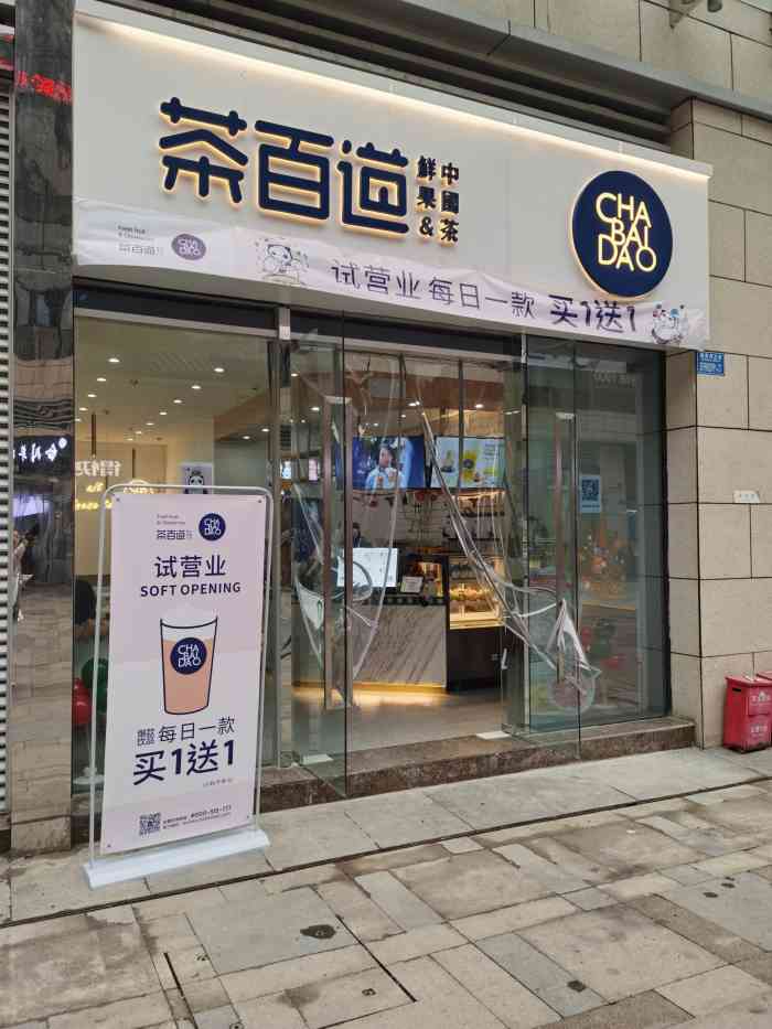 茶百道(万象城店)-"之前时代天街那家开业的时候喝了绿茶啵啵以.