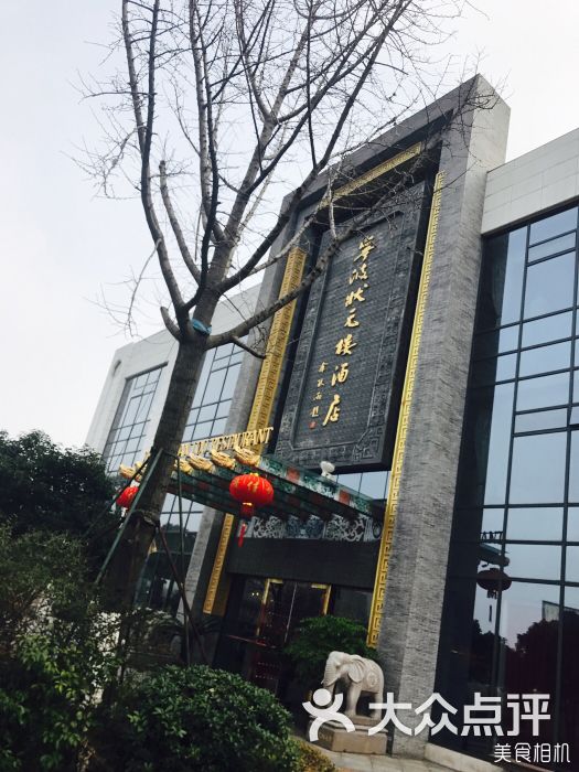 宁波状元楼酒店-图片-宁波美食-大众点评网