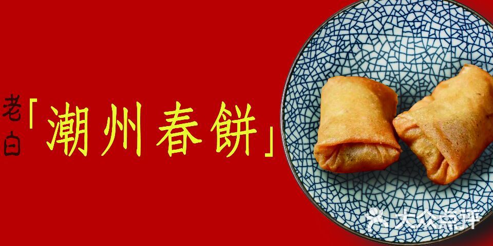 老白潮州春饼图片 - 第4张