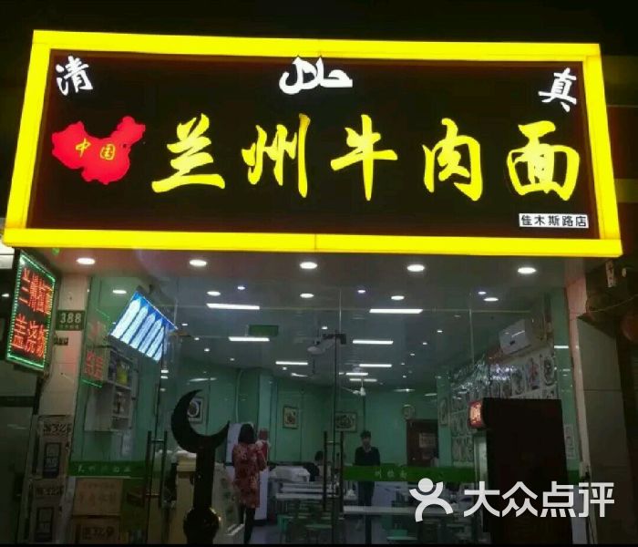 兰州牛肉面门面图片 - 第1张
