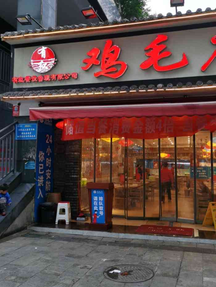 有红鸡毛店(花牌坊店)