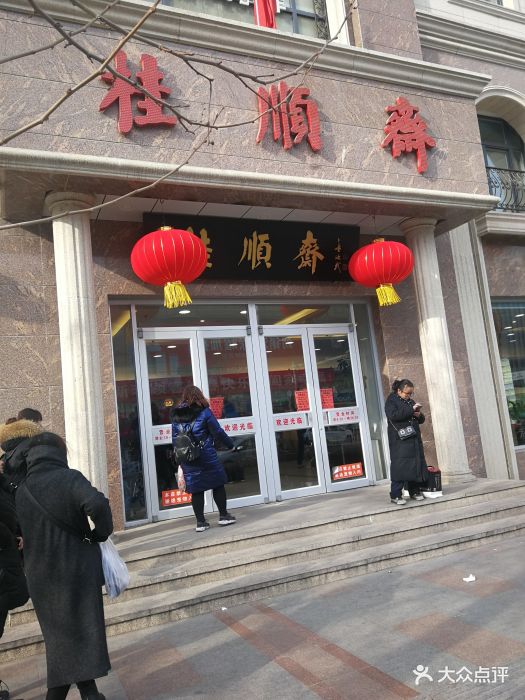 桂顺斋(和平路总店)--环境图片-天津美食-大众点评网