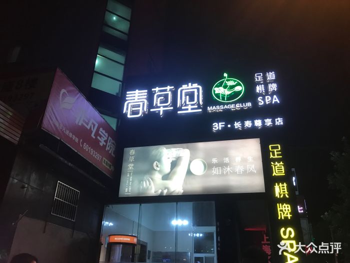 春草堂足疗推拿精油spa(长寿路店)图片 第4张