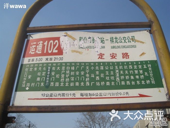 运通102公交车公交车102路站牌图片-北京公交车-大众