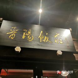 晋阳饭庄(白广路店)