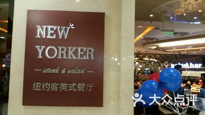 纽约客美式餐厅(新奥购物中心店)图片 第2730张