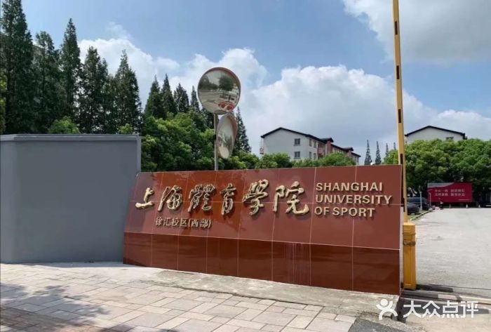 上海体育学院(徐汇校区)图片