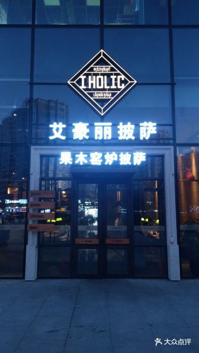 艾豪丽披萨(西城红场店)图片 第2183张