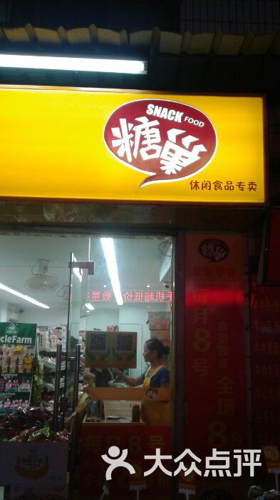 糖巢量贩零食微笑服务图片-北京食品保健-大众点评网