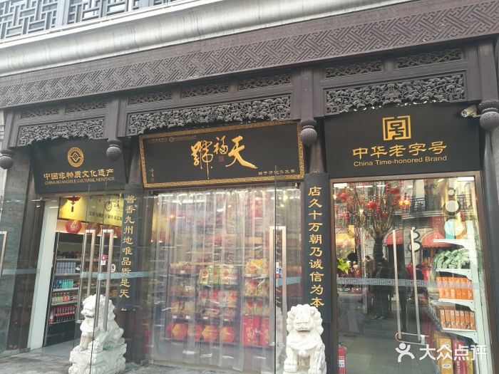 天福号(前门店)-图片-北京美食-大众点评网