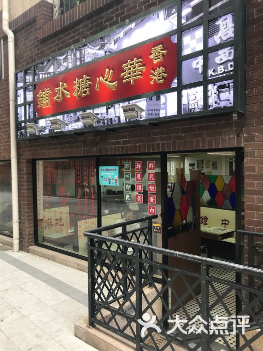 香港华心糖水铺