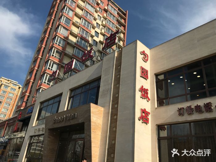 勺园饭店(富民南街店)-图片-沈阳美食-大众点评网