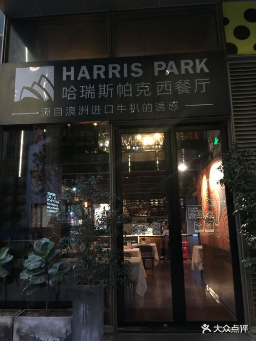 harris park哈瑞斯帕克西餐厅门面图片 第33张