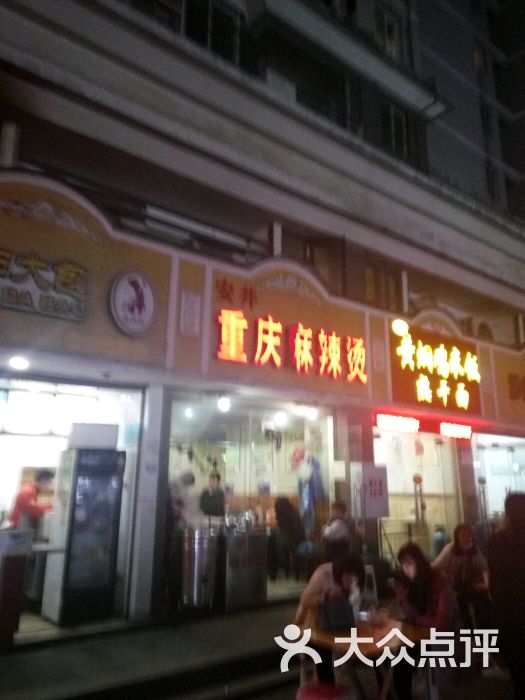 安井重庆麻辣烫(光谷街店)门面图片 - 第11张