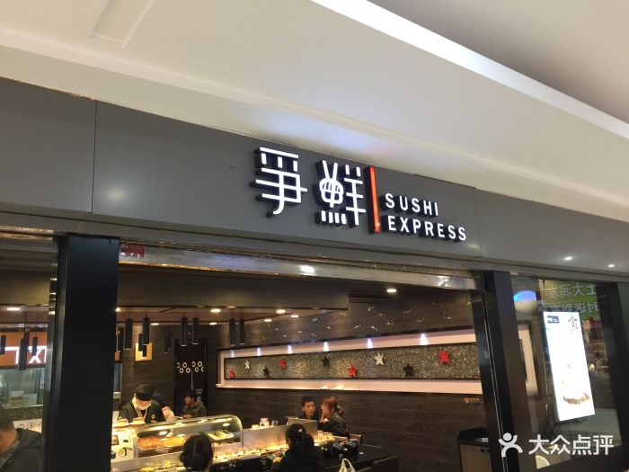 争鲜回转寿司(黄兴大润发店-图片-上海美食-大众点评网