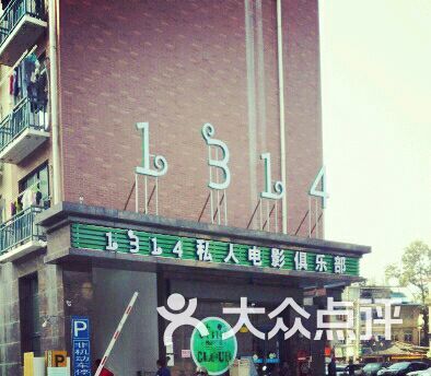 1314电影俱乐部-图片-福州休闲娱乐-大众点评