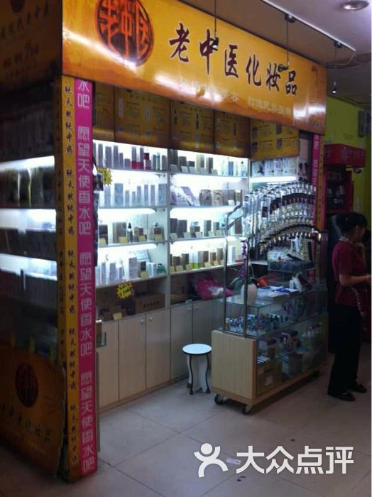 老中医化妆品(小营店)图片 第5张