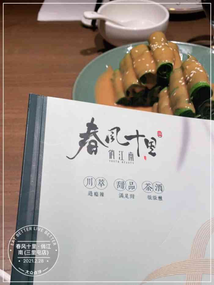 春风十里·俏江南(三里屯店)-"949494十里春风
