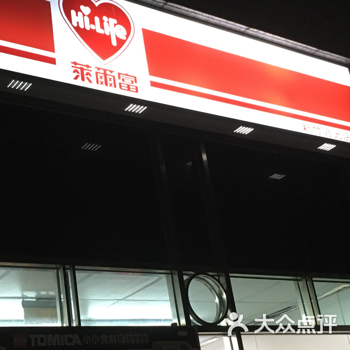 莱尔富图片-北京超市/便利店-大众点评网