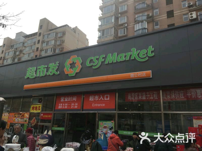 超市发超市(魏公村店)图片 第1张