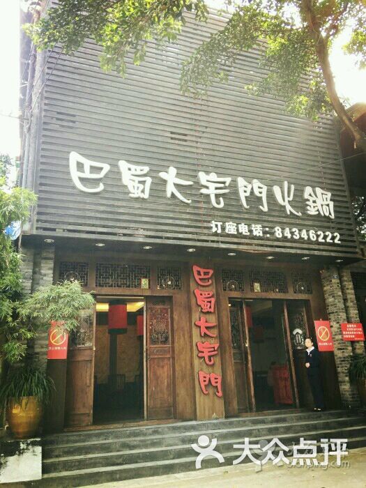 巴蜀大宅门火锅新华公园店