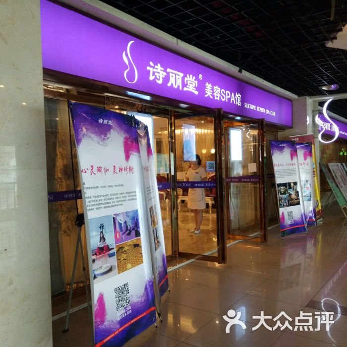 诗丽堂美容spa馆(铂金店-图片-成都丽人-大众点评网