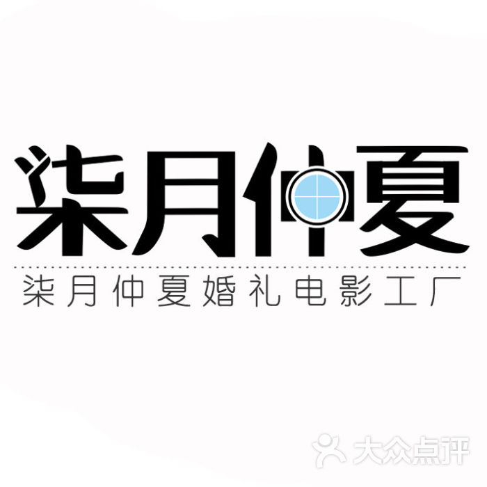 柒月仲夏婚礼电影工厂-柒月仲夏头像图片-西安-大众点评网