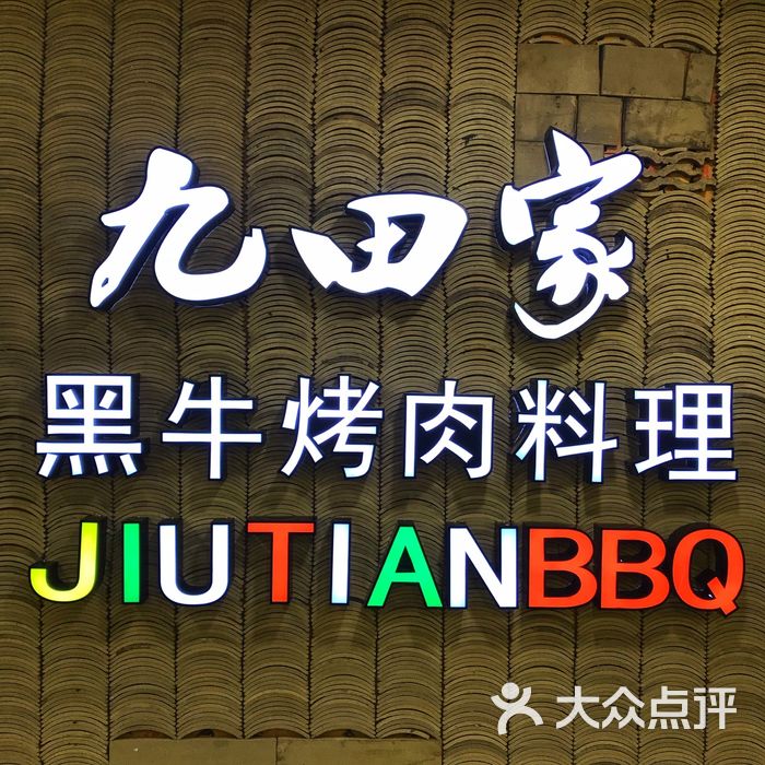 九田家黑牛烤肉